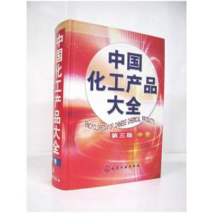 中國(guó)化工產(chǎn)品大全中卷 第三版 全面解析化工產(chǎn)品分類與應(yīng)用